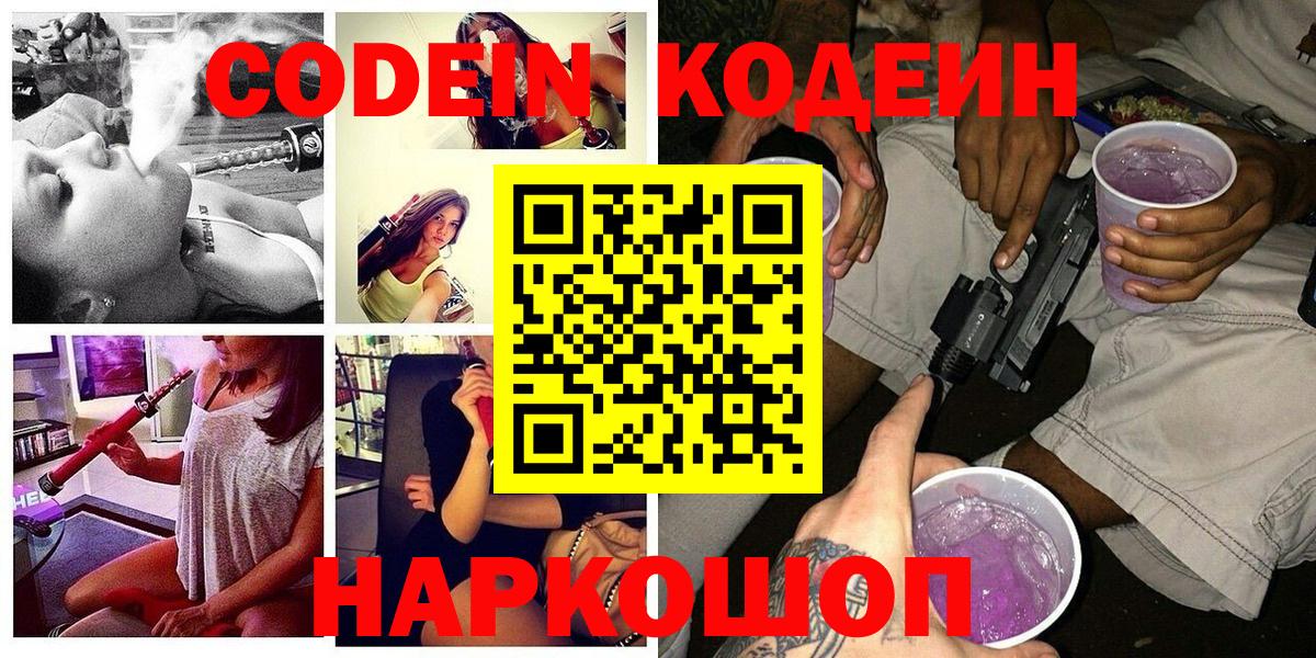 Кодеиновый сироп Lean Purple Drank  Вход с VPN  Кодеиновый сироп Lean Purple Drank  Фрязино 