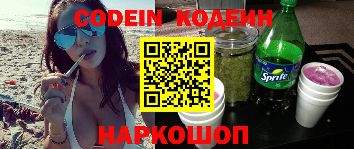 Кодеиновый сироп Lean Purple Drank Фрязино